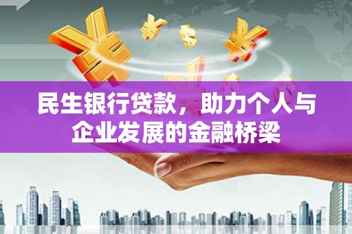余姚民生银行贷款，助力个人与企业发展的金融桥梁