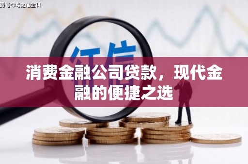 余姚消费金融公司贷款，现代金融的便捷之选