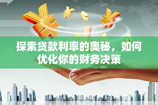 余姚探索贷款利率的奥秘，如何优化你的财务决策