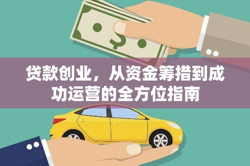 余姚贷款创业，从资金筹措到成功运营的全方位指南