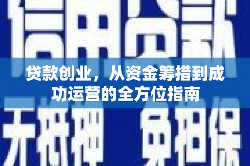 余姚贷款创业，从资金筹措到成功运营的全方位指南