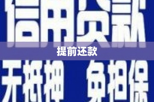余姚提前还款