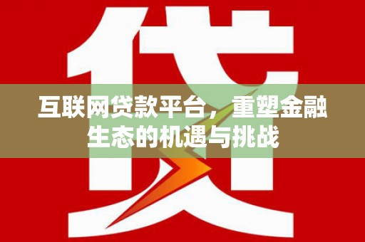 余姚互联网贷款平台，重塑金融生态的机遇与挑战
