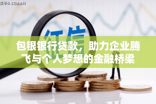 余姚包银银行贷款，助力企业腾飞与个人梦想的金融桥梁