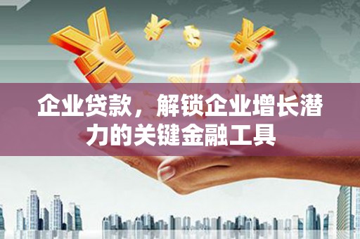 余姚企业贷款，解锁企业增长潜力的关键金融工具