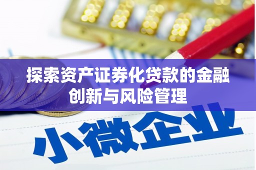 余姚探索资产证券化贷款的金融创新与风险管理