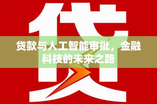 余姚贷款与人工智能审批，金融科技的未来之路