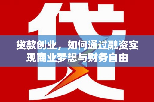 余姚贷款创业，如何通过融资实现商业梦想与财务自由