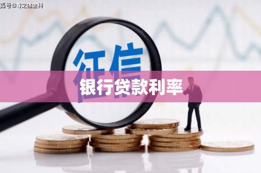 余姚银行贷款利率