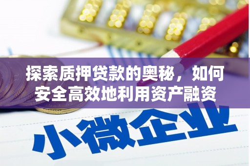 余姚探索质押贷款的奥秘，如何安全高效地利用资产融资