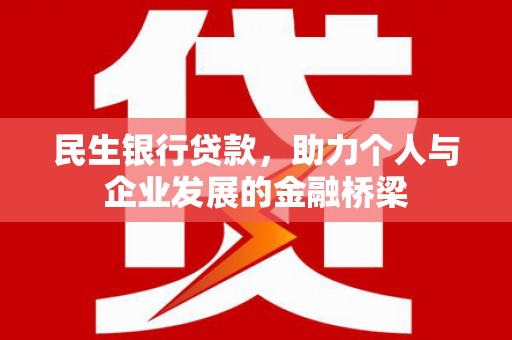 余姚民生银行贷款，助力个人与企业发展的金融桥梁
