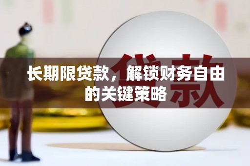 余姚长期限贷款，解锁财务自由的关键策略