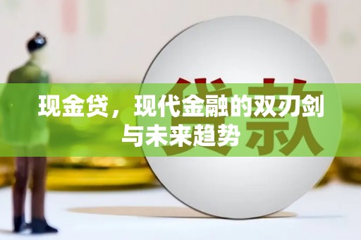 余姚现金贷，现代金融的双刃剑与未来趋势
