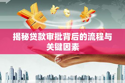余姚揭秘贷款审批背后的流程与关键因素