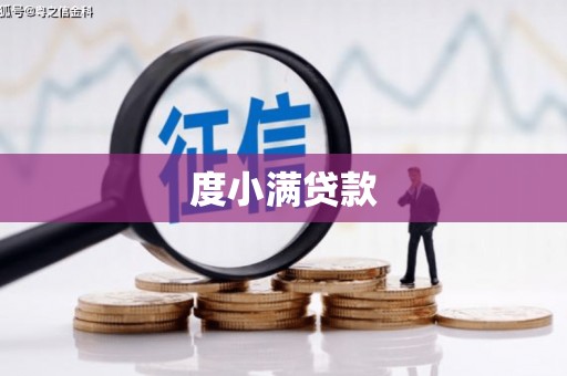 余姚度小满贷款