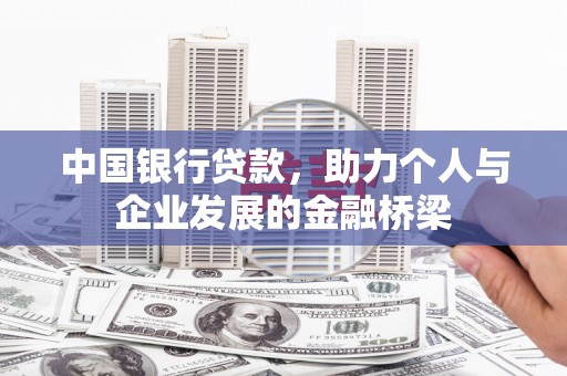 余姚中国银行贷款，助力个人与企业发展的金融桥梁