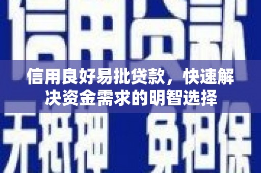 余姚信用良好易批贷款，快速解决资金需求的明智选择