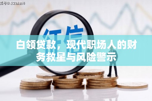 余姚白领贷款，现代职场人的财务救星与风险警示