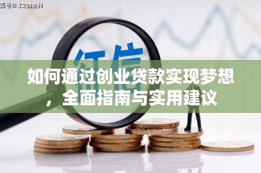 余姚如何通过创业贷款实现梦想，全面指南与实用建议
