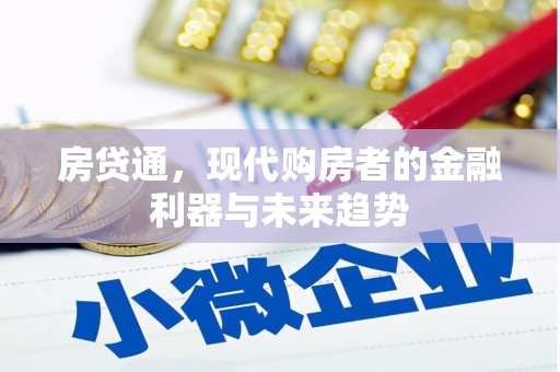 余姚房贷通，现代购房者的金融利器与未来趋势