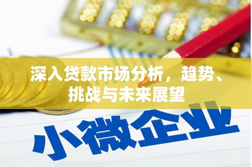 余姚深入贷款市场分析，趋势、挑战与未来展望