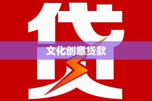 余姚文化创意贷款
