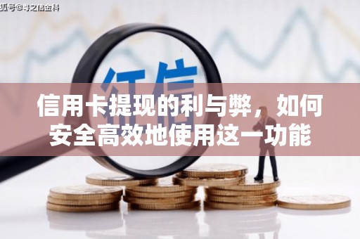 余姚信用卡提现的利与弊，如何安全高效地使用这一功能