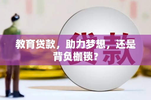 余姚教育贷款，助力梦想，还是背负枷锁？