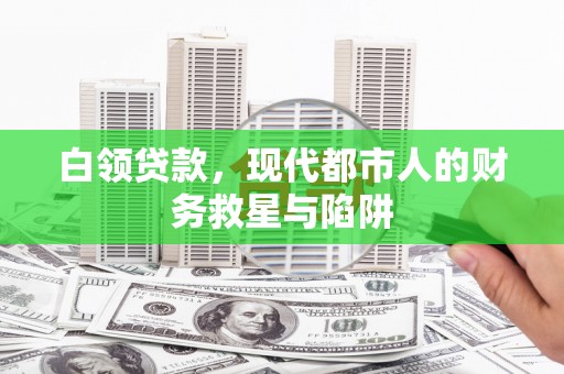 余姚白领贷款，现代都市人的财务救星与陷阱