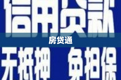 余姚房贷通
