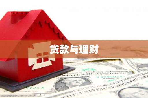 余姚贷款与理财