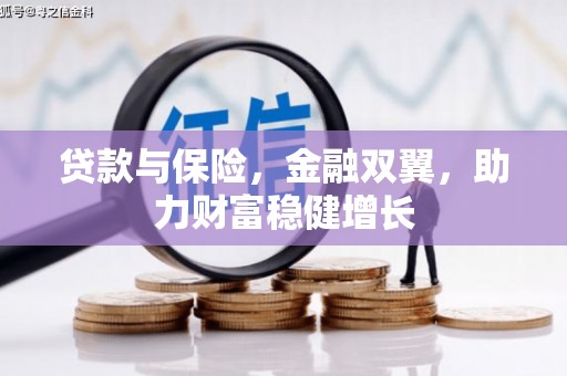 余姚贷款与保险，金融双翼，助力财富稳健增长