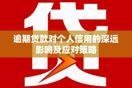 余姚逾期贷款对个人信用的深远影响及应对策略