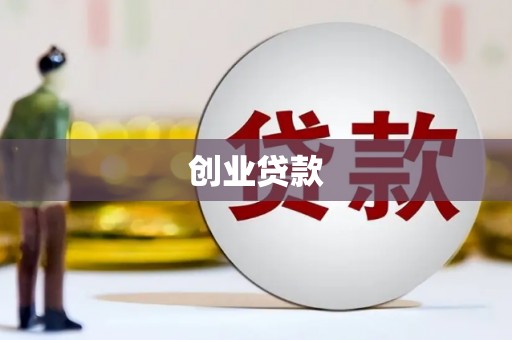 余姚创业贷款