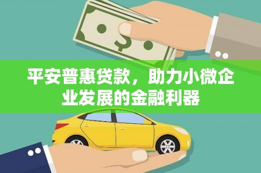 余姚平安普惠贷款，助力小微企业发展的金融利器