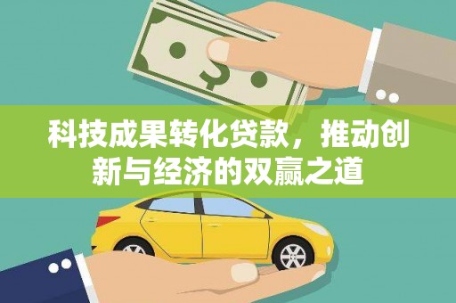 余姚科技成果转化贷款，推动创新与经济的双赢之道