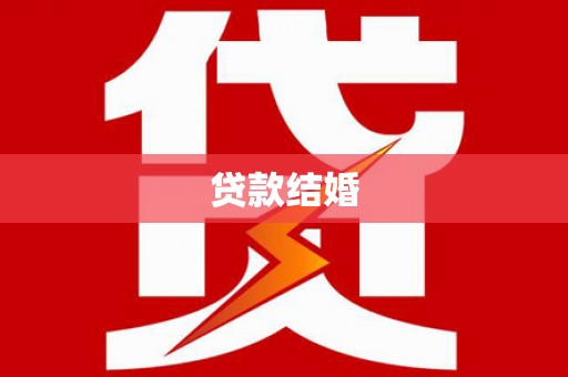 余姚贷款结婚