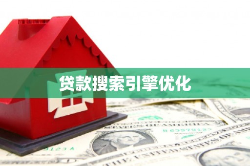 余姚贷款搜索引擎优化
