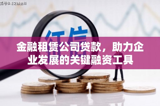 余姚金融租赁公司贷款，助力企业发展的关键融资工具