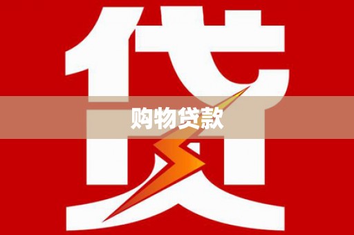 余姚购物贷款