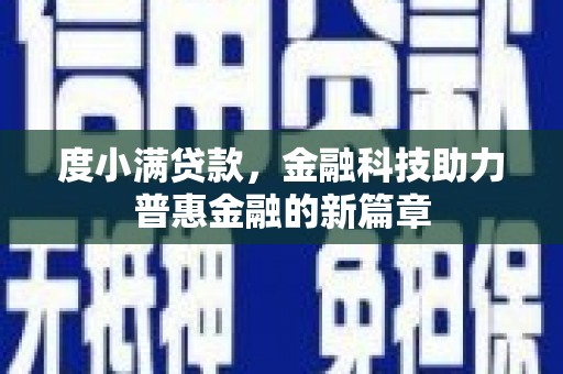 余姚度小满贷款，金融科技助力普惠金融的新篇章
