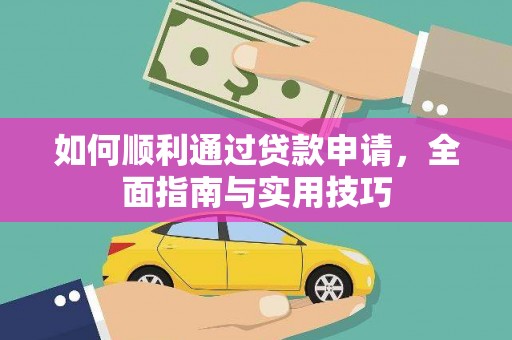 余姚如何顺利通过贷款申请，全面指南与实用技巧