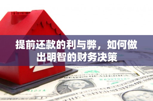 余姚提前还款的利与弊，如何做出明智的财务决策