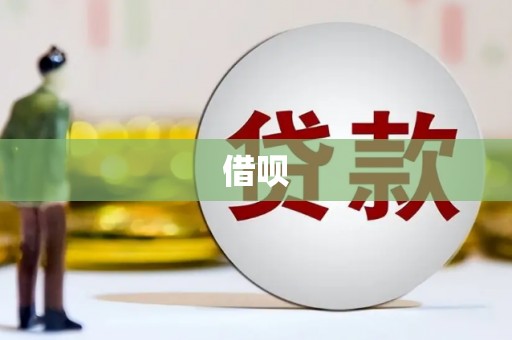 余姚借呗