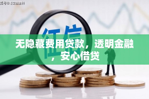 余姚无隐藏费用贷款，透明金融，安心借贷