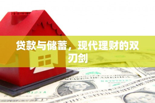 余姚贷款与储蓄，现代理财的双刃剑