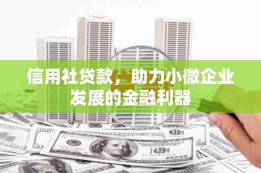 余姚信用社贷款，助力小微企业发展的金融利器