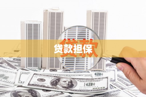 余姚贷款担保