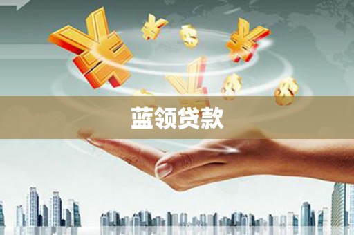 余姚蓝领贷款