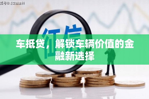 余姚车抵贷，解锁车辆价值的金融新选择